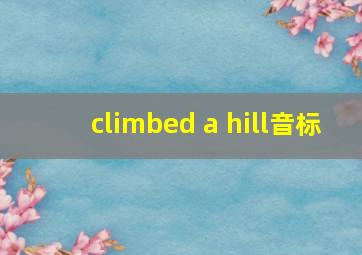 climbed a hill音标